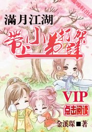 满月江湖:带上小弟打群架