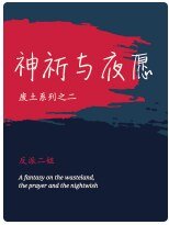 神祈与夜愿