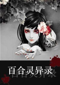 百合灵异录