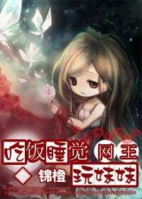 (BG-网王同人)征服-吃饭睡觉玩妹妹
