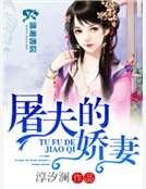 屠夫的娇妻