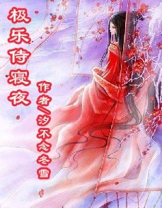 极乐侍寝夜