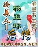 冷美人-杨玉环后传