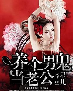 养个男鬼当老公