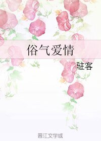 俗气爱情