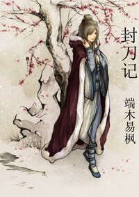 封刀记