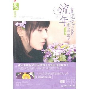 如果记忆不说话,流年也会开出花