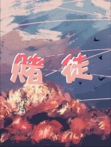 赌徒
