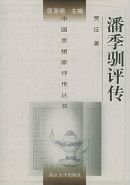 潘季驯评传(出书版)