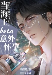 当钓系beta意外怀孕后