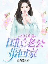 影后来袭:国民老公带回家