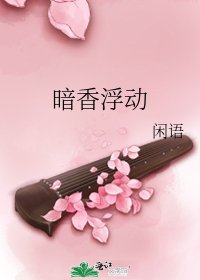 暗香浮动