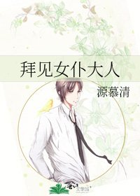 拜见女仆大人
