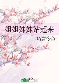 姐姐妹妹站起来