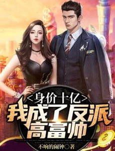 身价十亿:我成了反派高富帅