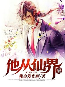 他从仙界来