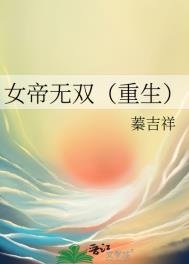 女帝无双(重生)