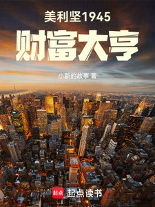 美利坚1945:财富大亨