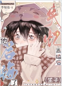 失忆离婚后他后悔了