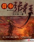 (三国志同人)黄巾张狂
