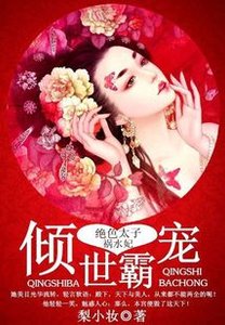 倾世霸宠:绝色太子祸水妃