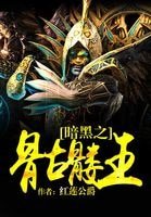 暗黑之骷髅王