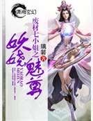 废材七小姐之妖娆魅尊