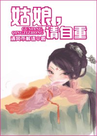 天下最二/姑娘，请自重