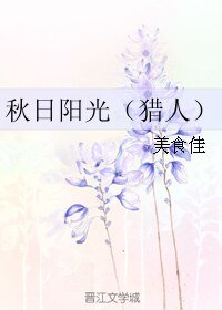 （猎人同人）秋日阳光（猎人）