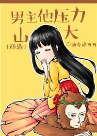 （西游同人）[西游]男主他压力山大