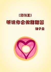 （海贼王同人）[海贼王]听说你会做甜甜圈