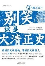 别笑，这是大清正史2：鏖兵天下