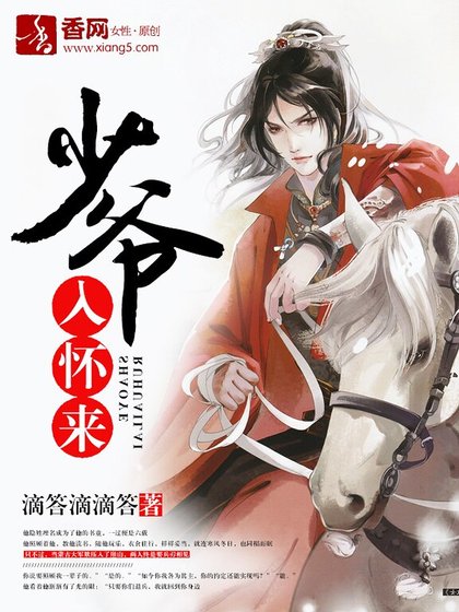 少爷入怀来