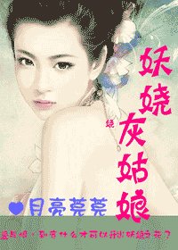 妖娆灰姑娘