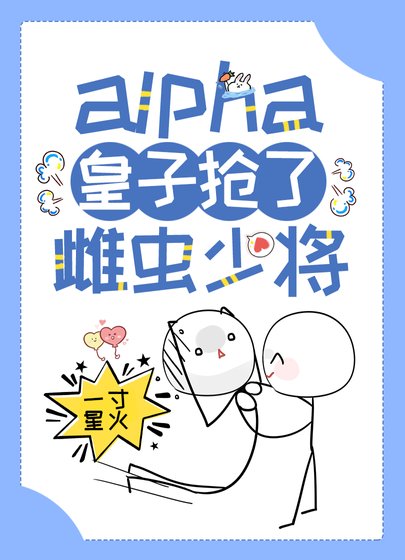 alpha皇子抢了雌虫少将［虫族］