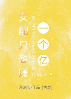女配只想賺一個億
