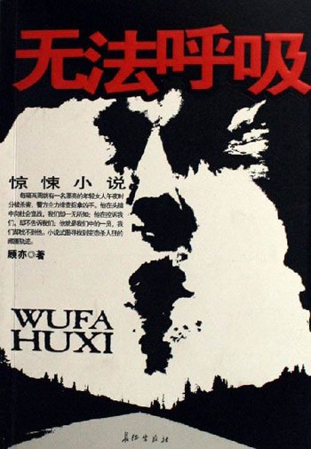 无法呼吸