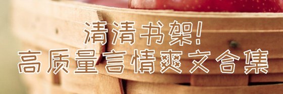 清清書架！高質量言情爽文合集