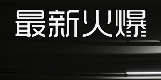 最新火爆&免费古代言情佳作(10部)