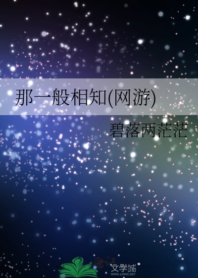 那一般相知(网游)