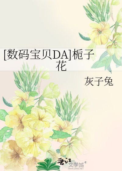[数码宝贝DA]栀子花