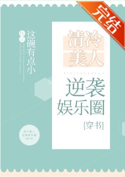 清冷美人逆袭娱乐圈[穿书]