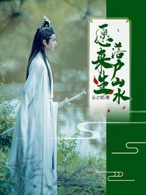 （影视同人）陈情令：愿来生落户山水