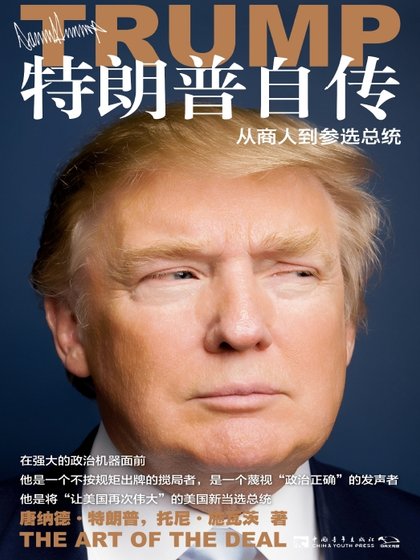 特朗普自传：从商人到参选总统（出版书）