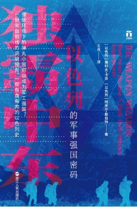 独霸中东：以色列的军事强国密码（出版书）