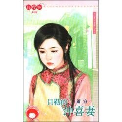 贝勒的冲喜妻（红杏不出墙之二）